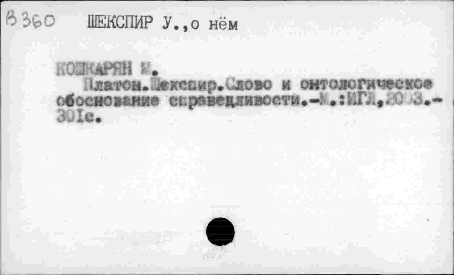 ﻿6%0 ШЕКСПИР У.,о нём
пСХЗНАНШ в.
лжтон.^мсоир..ло»о и онтологическое с€осно1&ние еБр«вевтмН1»*4ихш19 3QI«.